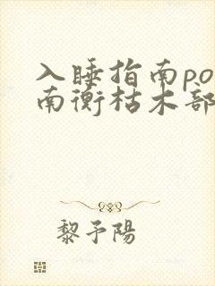 入睡指南po况南衡枯木部落