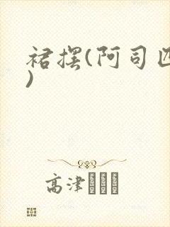 裙摆(阿司匹林)