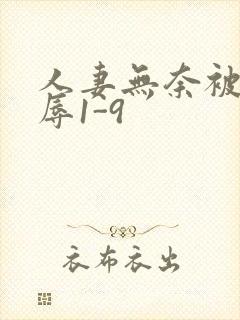 人妻无奈被迫屈辱1-9封面