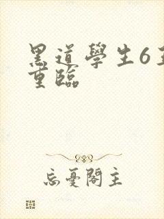 黑道学生6王者重临