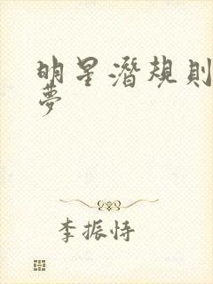 明星潜规则之皇梦