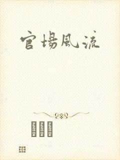 官场风流