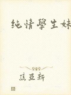 纯情学生妹