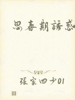 思春期诱惑漫画