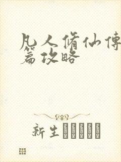 凡人修仙传人界篇攻略封面