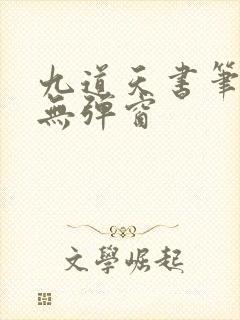 九道天书笔趣阁无弹窗