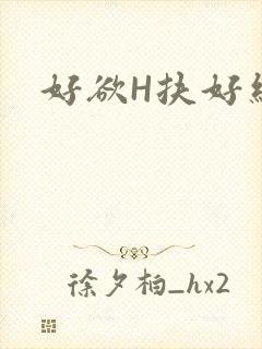 好欲H扶好细腰