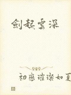 剑起云深