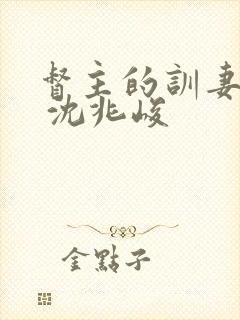 督主的训妻日常 沈兆峻