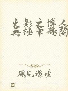 火影之博人后宫无极笔趣阁txt