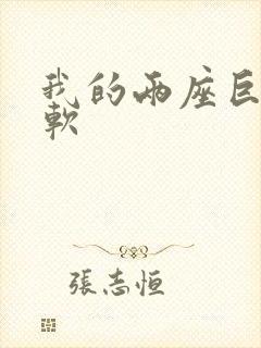 我的两座巨峰很软