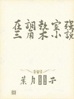 在调教室强迫坐三角木小说