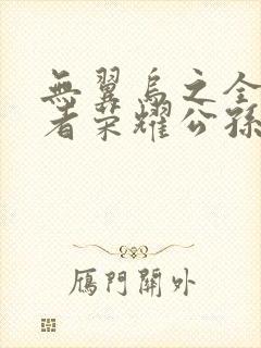 无翼乌之全彩王者荣耀公孙离