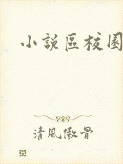 小说区校园春色