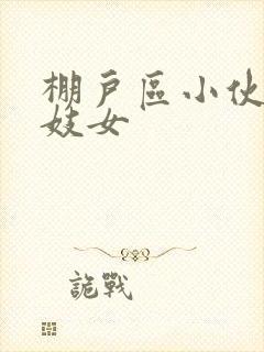 棚户区小伙嫖老妓女