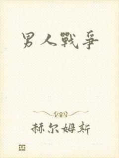 男人战争