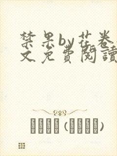 禁果by花卷全文免费阅读笔趣阁最新章节列表