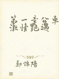 第一章公车上的激情艳遇封面