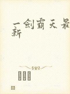 一剑霸天最新更新