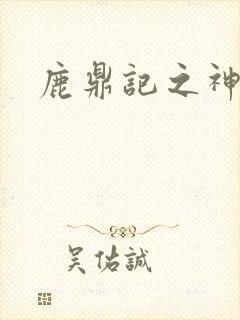 鹿鼎记之神龙教