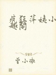 疯狂萍姨小说笔趣阁