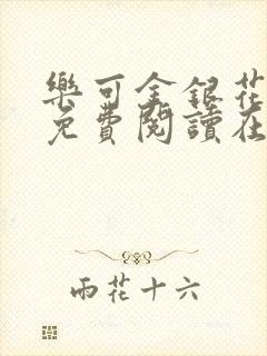 乐可金银花番外免费阅读在线