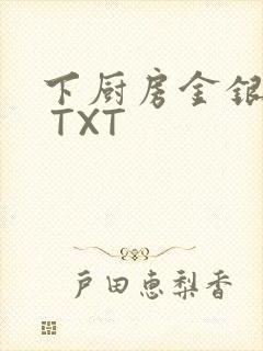 下厨房金银花露 TXT