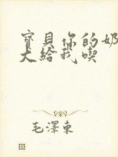 宝贝你的奶可真大给我吃