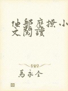 他那么撩小说全文阅读