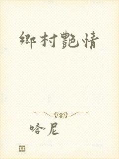 乡村艳情