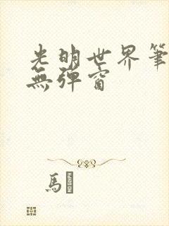 光明世界笔趣阁无弹窗