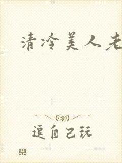 清冷美人老矮丑