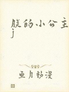 朕的小公主太嫩j