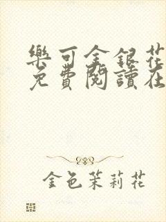 乐可金银花全文免费阅读在线校对版