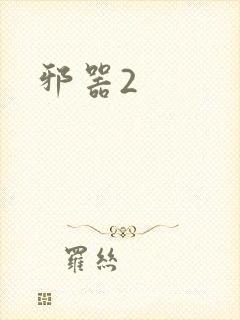 邪器2