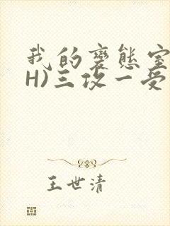 我的变态室友(H)三攻一受