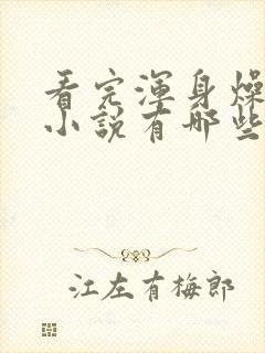 看完浑身燥热的小说有哪些