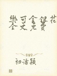 乐可金银花在线全文免费封面