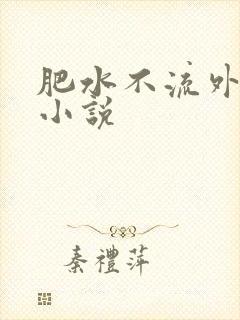 肥水不流外人田小说