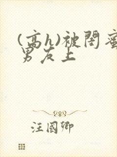 (高h)被闺蜜男友上