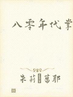 八零年代掌中娇