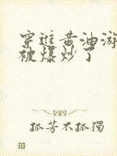 穿进黄油游戏后被爆炒了