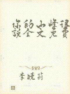 你的山峰很软小说全文免费阅读