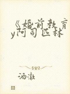 《婚前教育》by阿司匹林