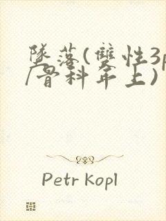 坠落(双性3p/骨科年上)