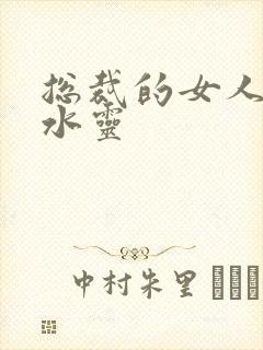 总裁的女人 姬水灵