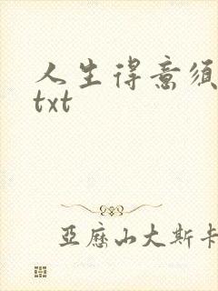 人生得意须纵欢txt