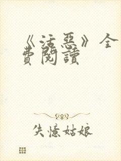 《活恶》全文免费阅读