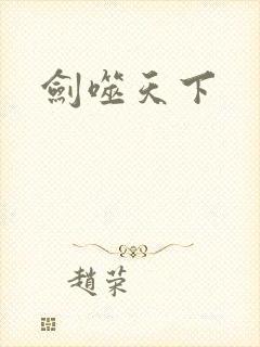 剑噬天下