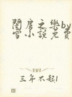 闺房之乐by里雪小说免费阅读